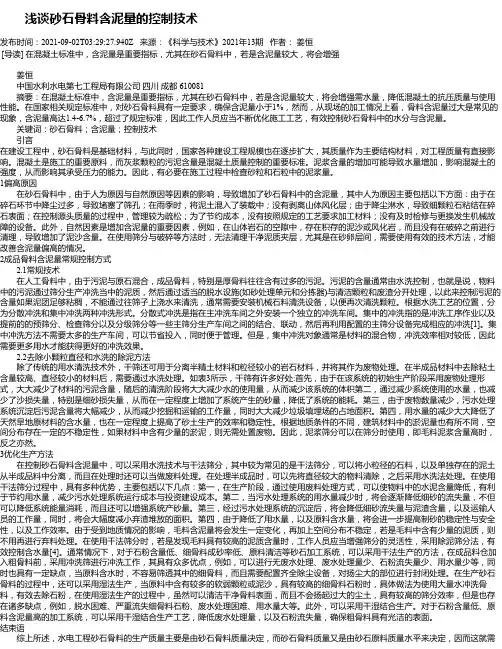 浅谈砂石骨料含泥量的控制技术