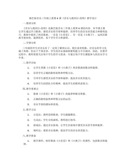 湘艺版音乐三年级上册第4课《音乐与我同行-范唱》教学设计