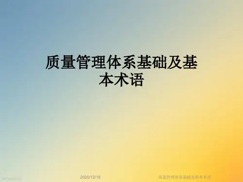 质量管理体系基础及基本术语