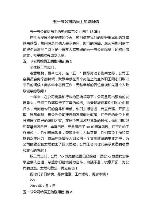 五一节公司给员工的慰问信范文（通用18篇）