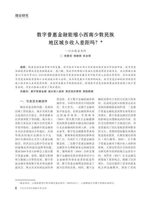 数字普惠金融能缩小西南少数民族地区城乡收入差距吗--以云南省为例