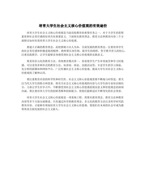 培育大学生社会主义核心价值观的有效途径
