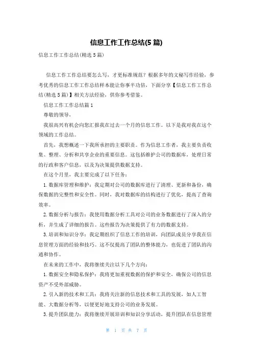 信息工作工作总结(5篇)
