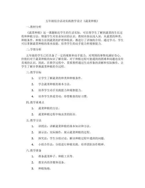 五年级综合活动实践教学设计《蔬菜种植》