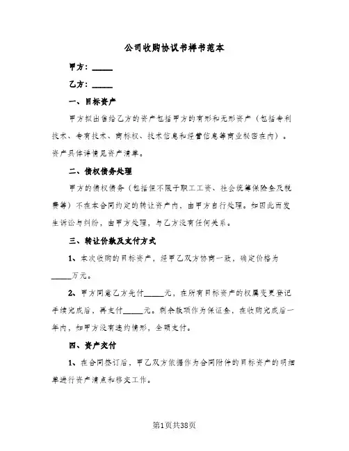 公司收购协议书样书范本(八篇)