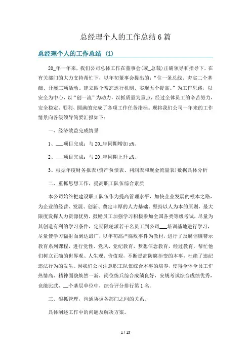 总经理个人的工作总结6篇