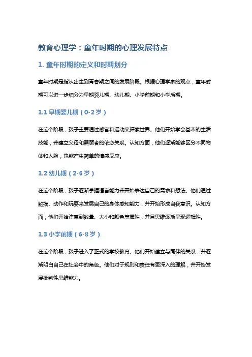 教育心理学：童年时期的心理发展特点
