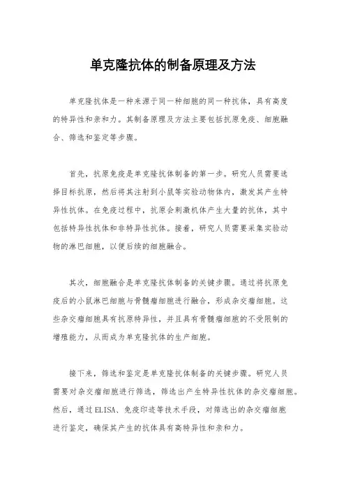 单克隆抗体的制备原理及方法