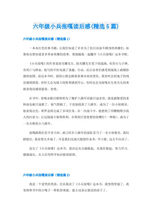 六年级小兵张嘎读后感(精选5篇)