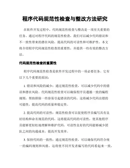 程序代码规范性检查与整改方法研究