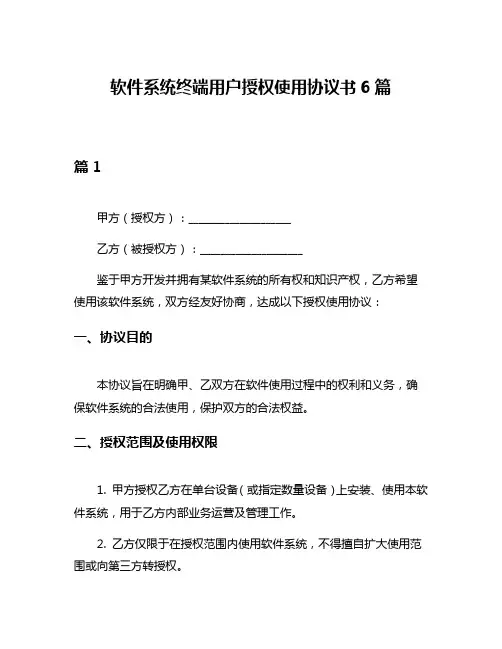软件系统终端用户授权使用协议书6篇