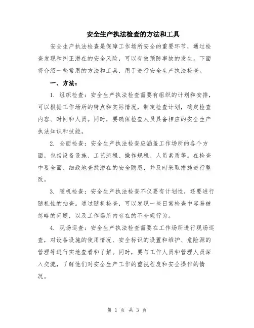安全生产执法检查的方法和工具