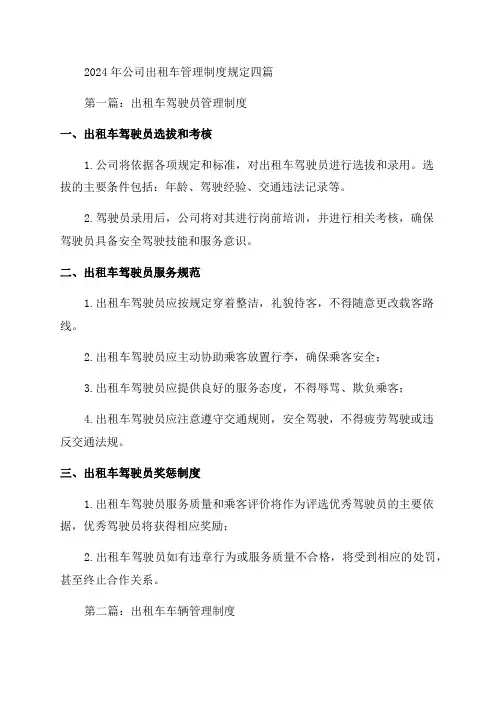 2024年公司出租车管理制度规定