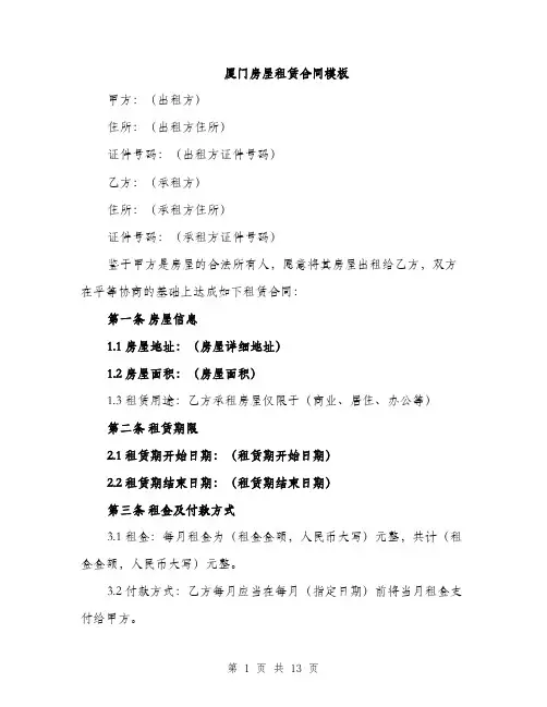 厦门房屋租赁合同模板（5篇）