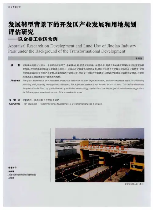发展转型背景下的开发区产业发展和用地规划评估研究——以金桥工业区为例