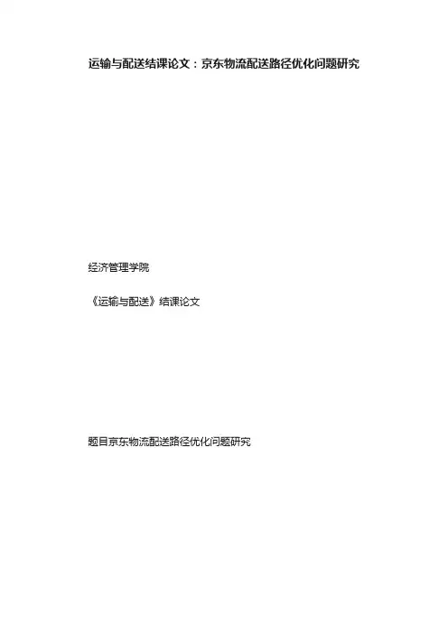 运输与配送结课论文：京东物流配送路径优化问题研究