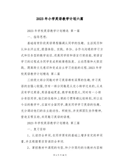 2023年小学英语教学计划六篇