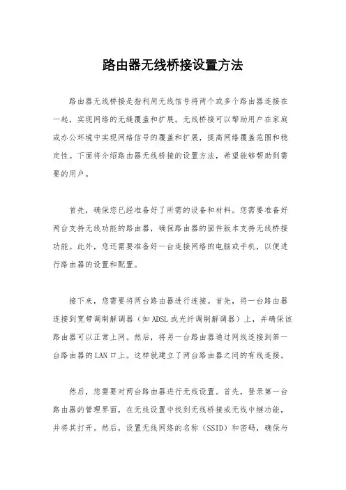 路由器无线桥接设置方法