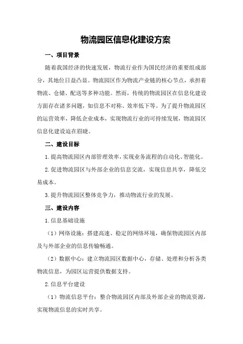 物流园区信息化建设方案