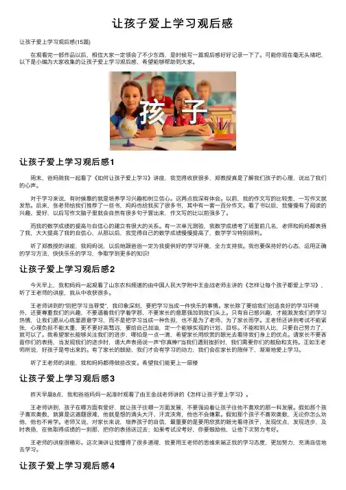 让孩子爱上学习观后感