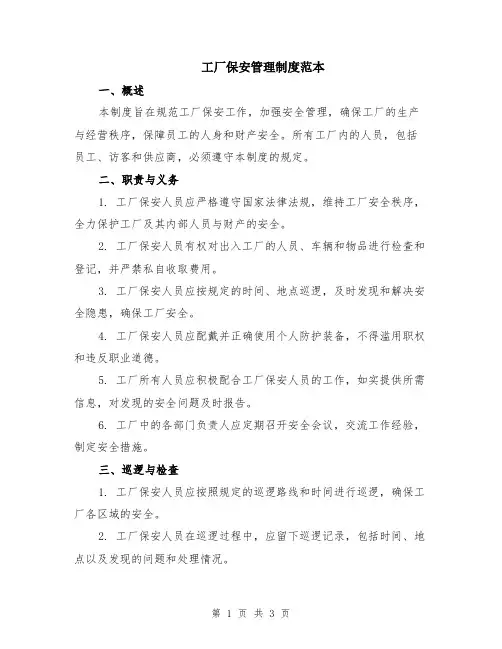 工厂保安管理制度范本