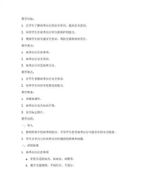 雨季出行安全教育教案
