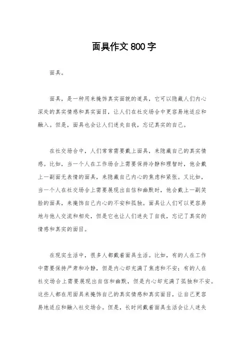 面具作文800字