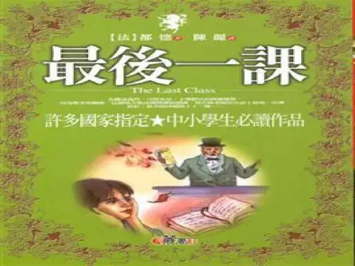 《最后一课》ppt课件