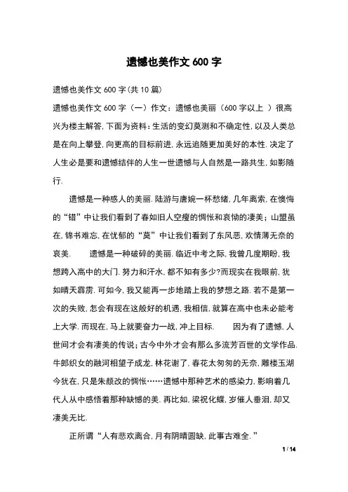 遗憾也美作文600字