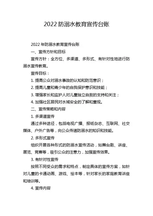 2022防溺水教育宣传台账