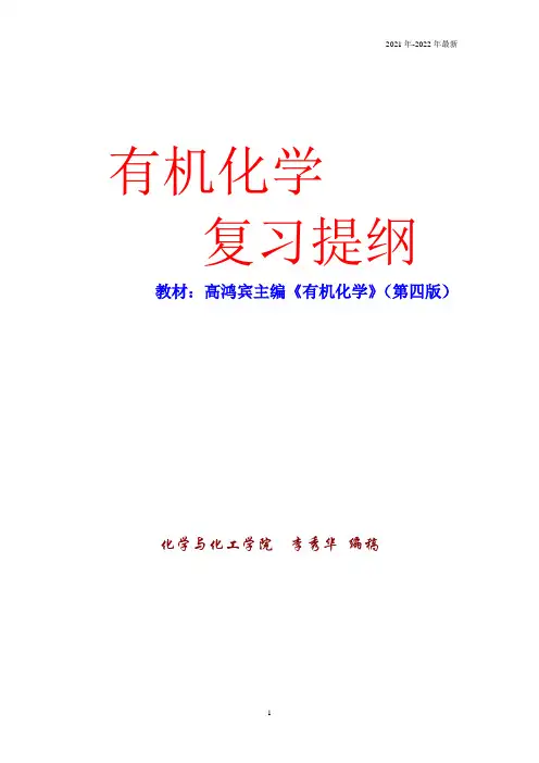 高鸿宾《有机化学》(第四版)复习提纲-48...2021年有机化学