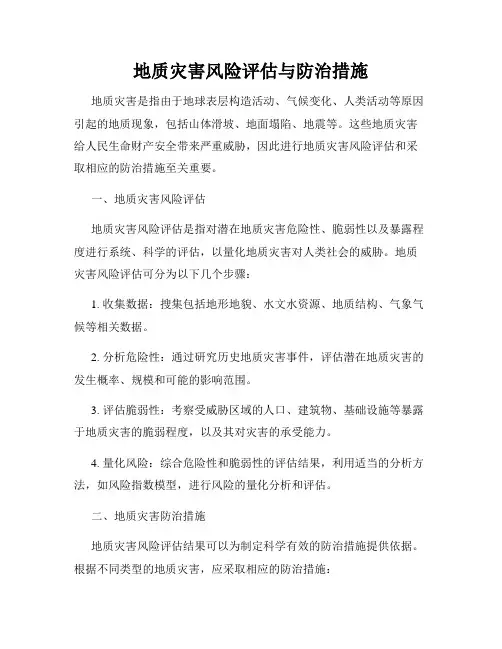 地质灾害风险评估与防治措施