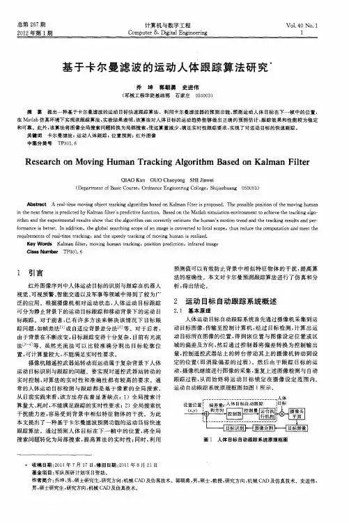 基于卡尔曼滤波的运动人体跟踪算法研究