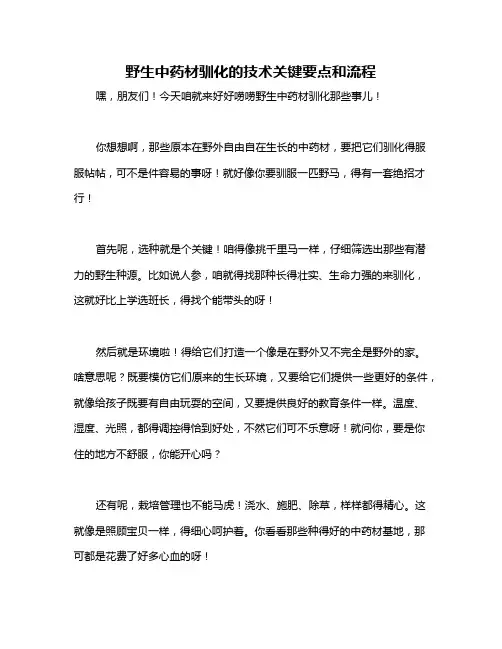 野生中药材驯化的技术关键要点和流程