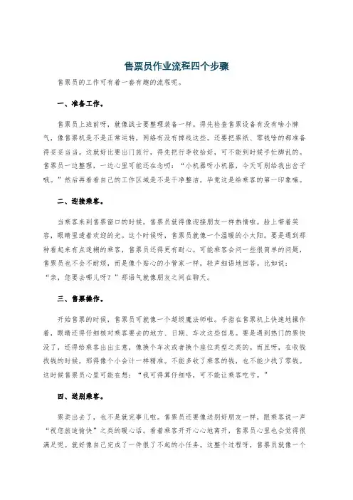 售票员作业流程四个步骤