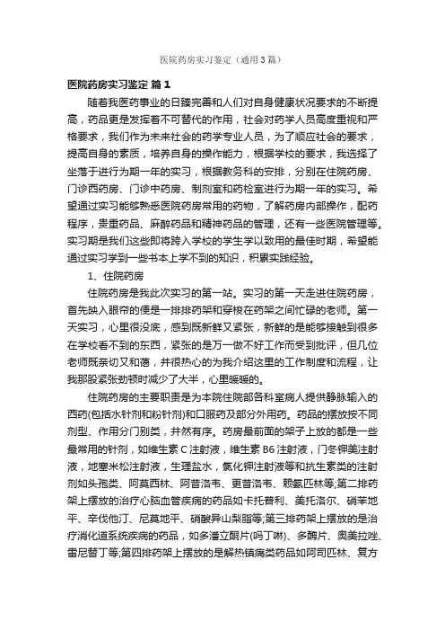 医院药房实习鉴定（通用3篇）