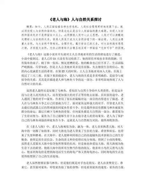 《老人与海》人与自然关系探讨
