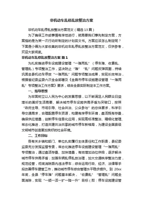非机动车乱停乱放整治方案范文（精选13篇）