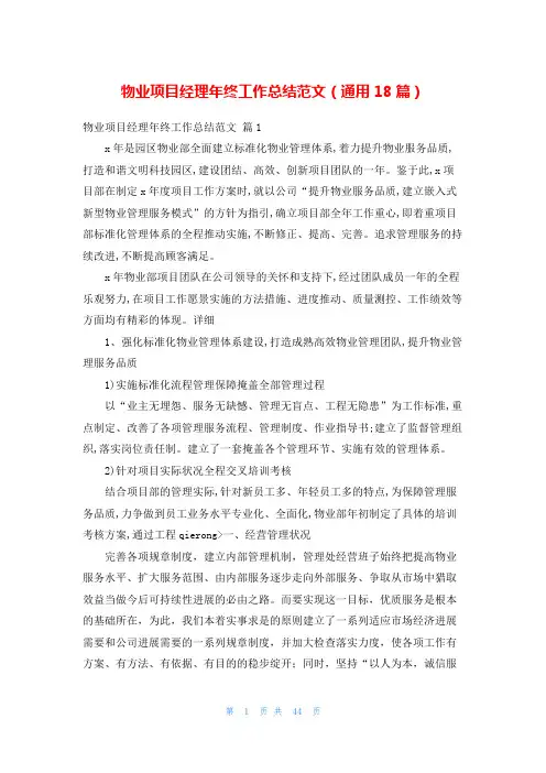 物业项目经理年终工作总结范文(通用18篇)