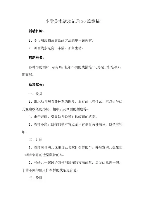 小学美术活动记录30篇线描