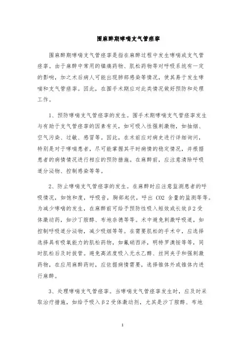 围麻醉期哮喘支气管痉挛