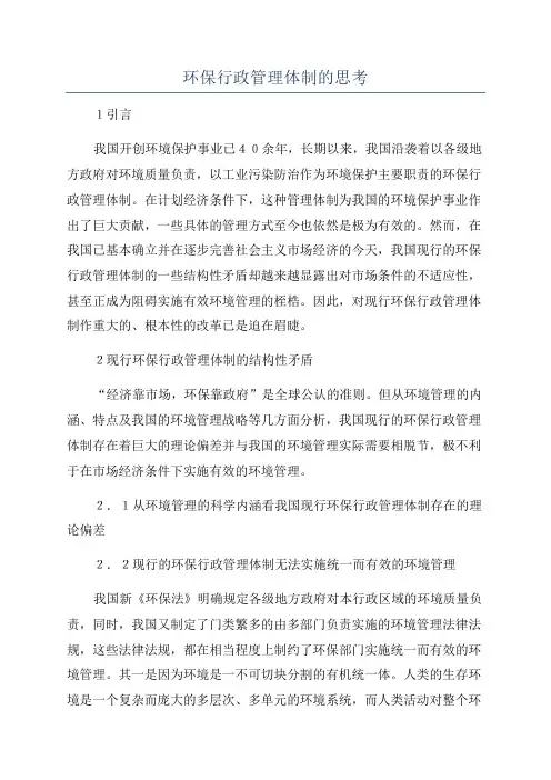 环保行政管理体制的思考