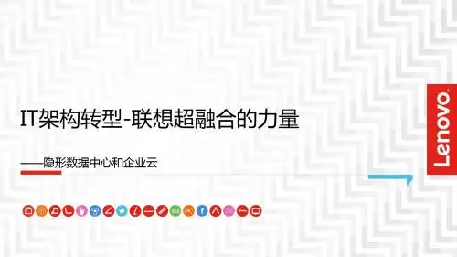 IT架构转型-联想超融合的力量 v2.3.4