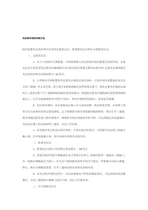 充注制冷剂的详细方法