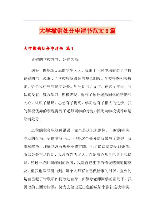 大学撤销处分申请书范文6篇