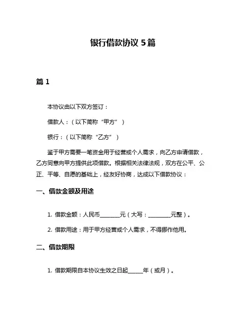 银行借款协议5篇