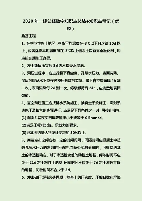 2020年一建公路数字知识点总结+知识点笔记(优质)