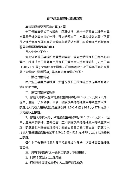春节送温暖慰问活动方案