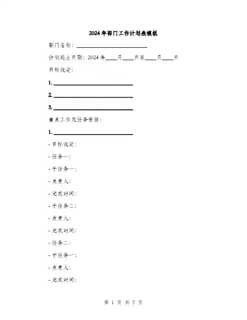 2024年部门工作计划表模板（2篇）