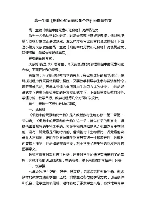 高一生物《细胞中的元素和化合物》说课稿范文